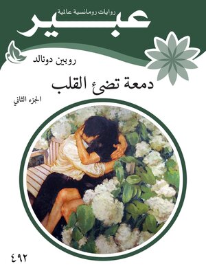 cover image of دمعة تضئ القلب